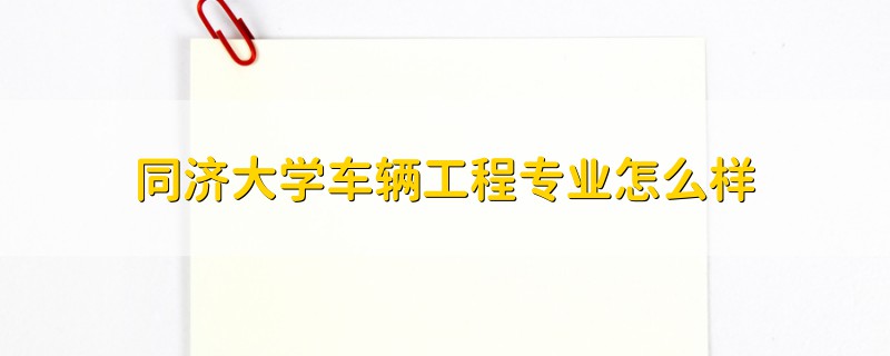 同济大学车辆工程专业怎么样