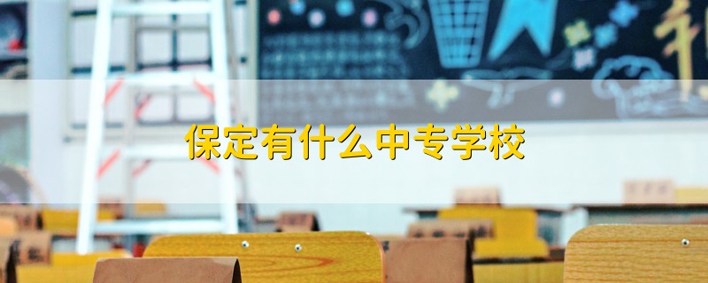 保定有什么中专学校