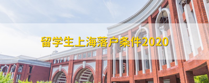 留学生上海落户条件2020