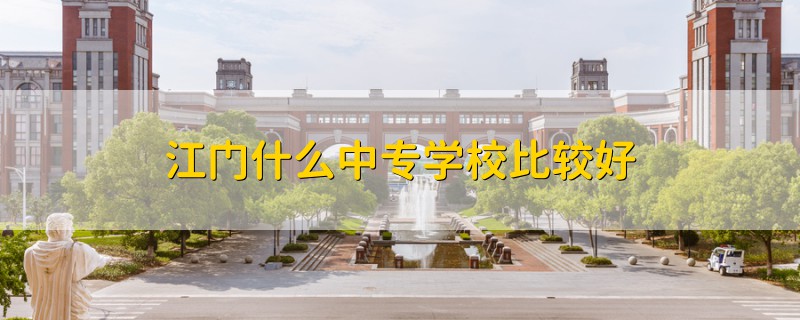 江门什么中专学校比较好