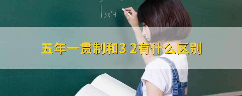 五年一贯制和3+2有什么区别