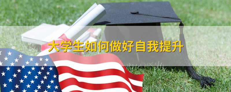 大学生如何做好自我提升