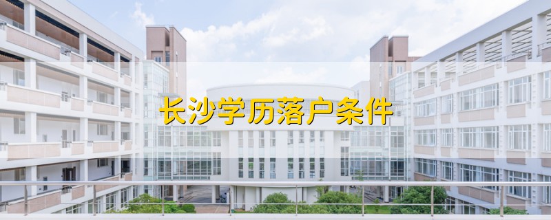 长沙学历落户条件