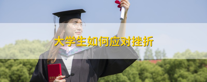 大学生如何应对挫折