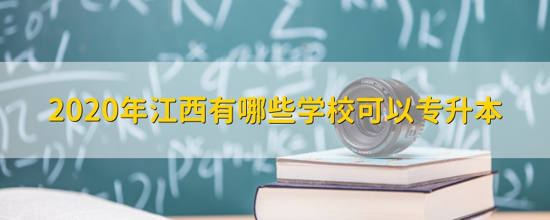 2020年江西有哪些学校可以专升本