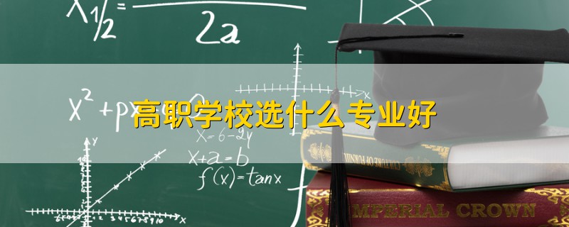 高职学校选什么专业好