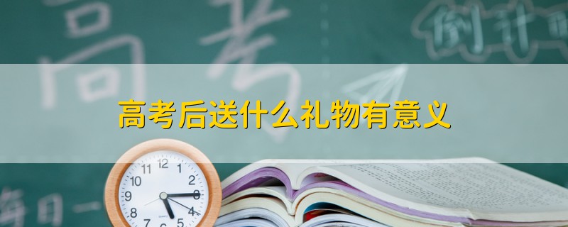 高考后送什么礼物有意义