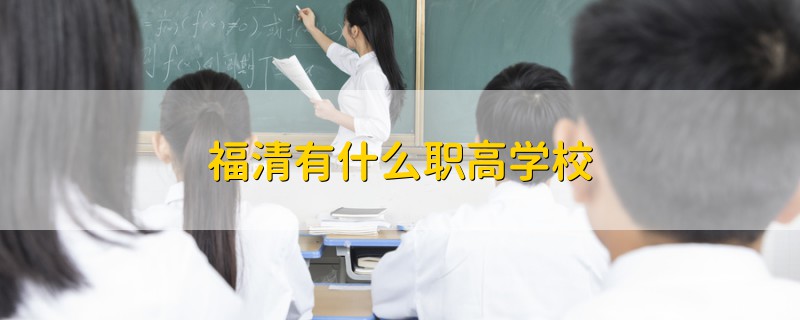 福清有什么职高学校