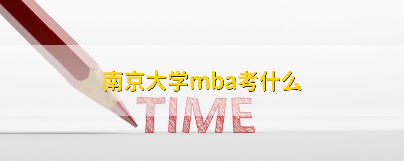 南京大学mba考什么