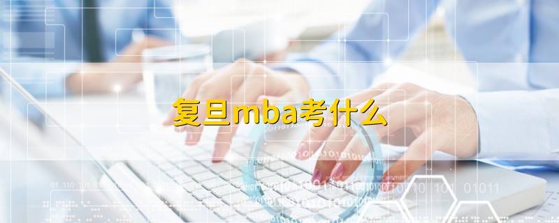 复旦mba考什么