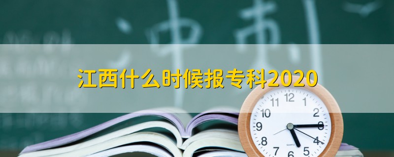 江西什么时候报专科2020