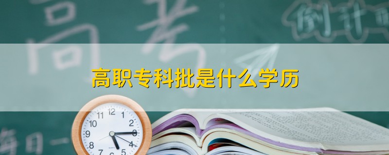 高职专科批是什么学历