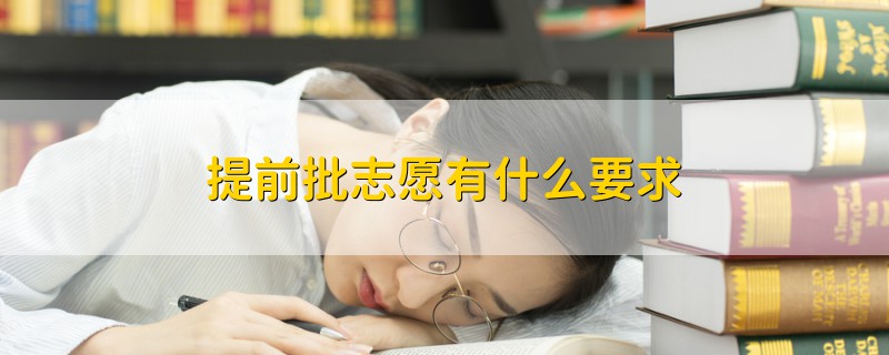 提前批志愿有什么要求