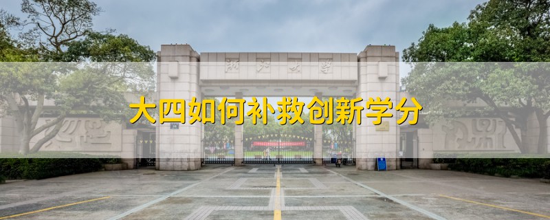 大四如何补救创新学分