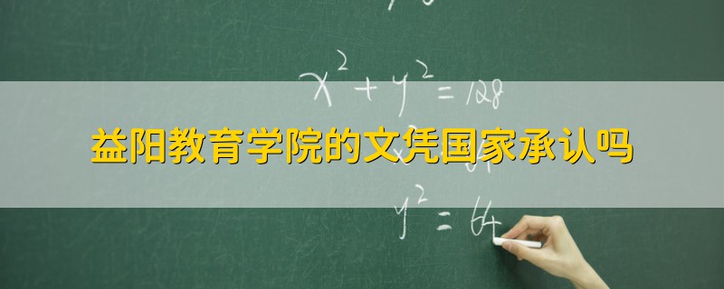 益阳教育学院的文凭国家承认吗