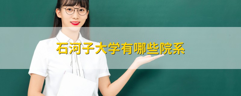 石河子大学有哪些院系