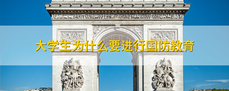 大学生为什么要进行国防教育