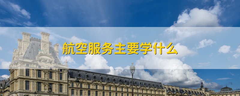 航空服务主要学什么