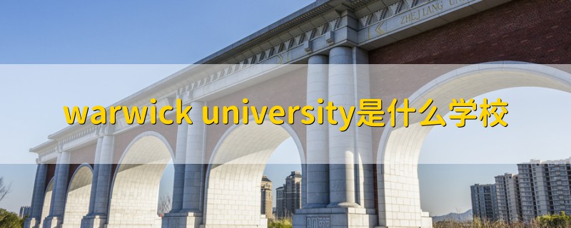 warwick university是什么学校