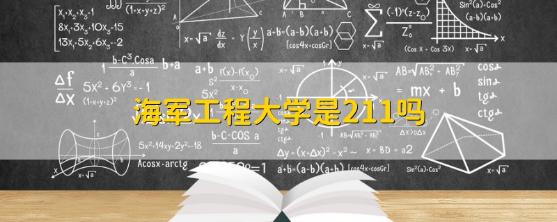 海军工程大学是211吗