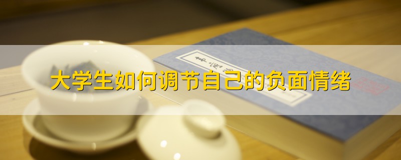 大学生如何调节自己的负面情绪