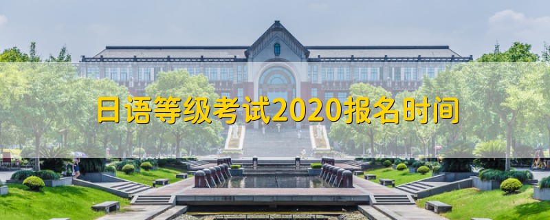 日语等级考试2020报名时间