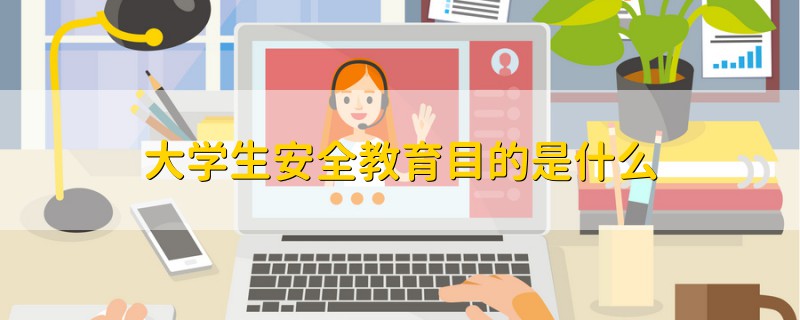 大学生安全教育目的是什么