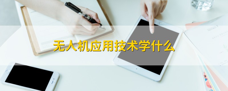 无人机应用技术学什么