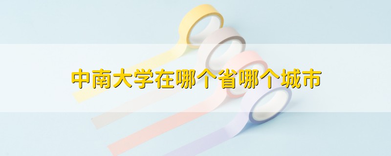 中南大学在哪个省哪个城市