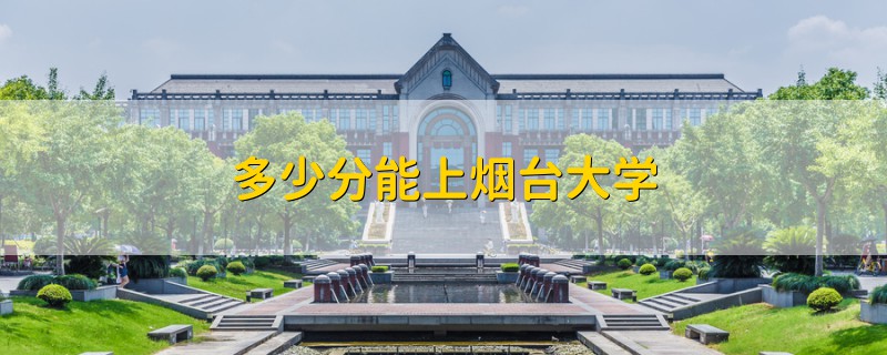 多少分能上烟台大学