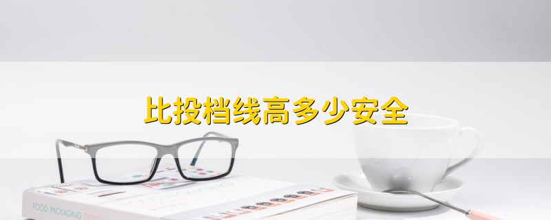 比投档线高多少安全