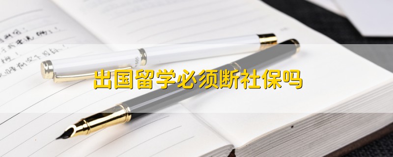 出国留学必须断社保吗