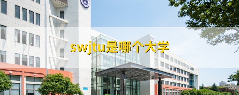 swjtu是哪个大学