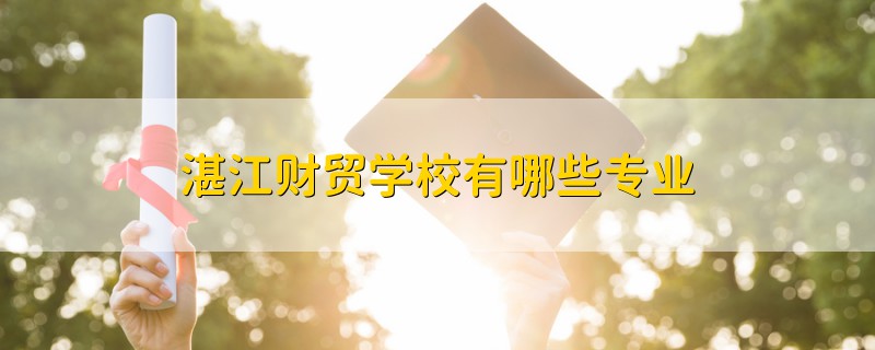 湛江财贸学校有哪些专业