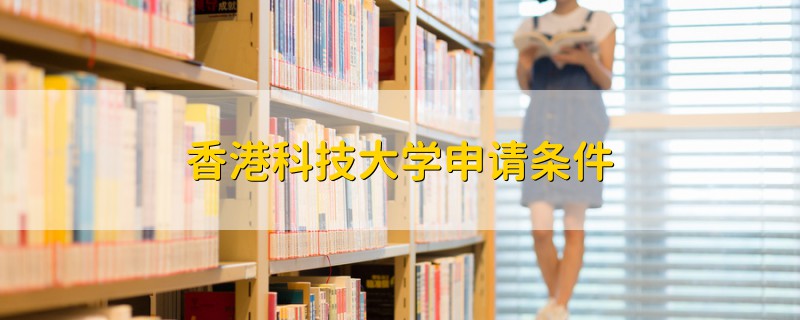 香港科技大学申请条件