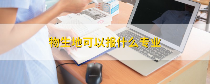 物生地可以报什么专业