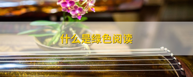 什么是绿色阅读