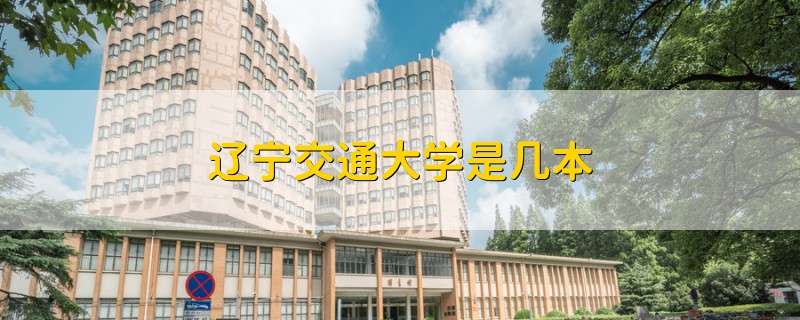 辽宁交通大学是几本