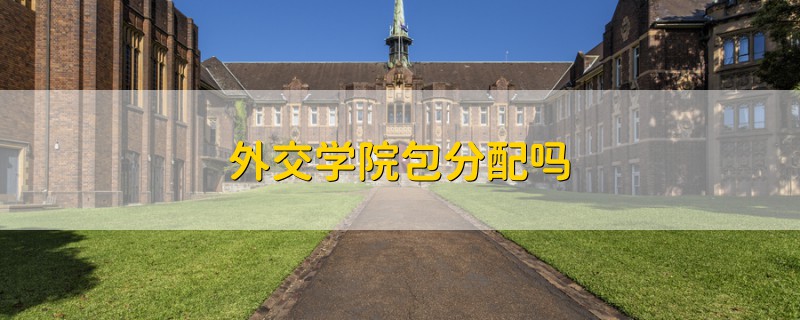 外交学院包分配吗