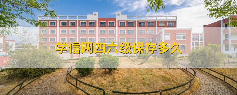 学信网四六级保存多久