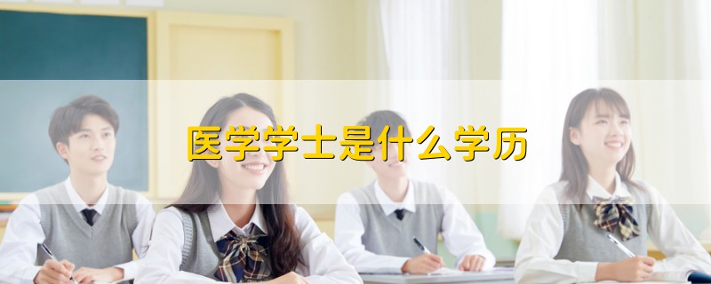 医学学士是什么学历