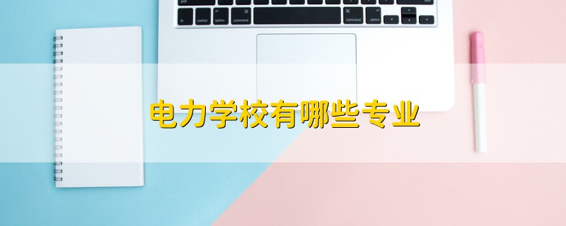 电力学校有哪些专业