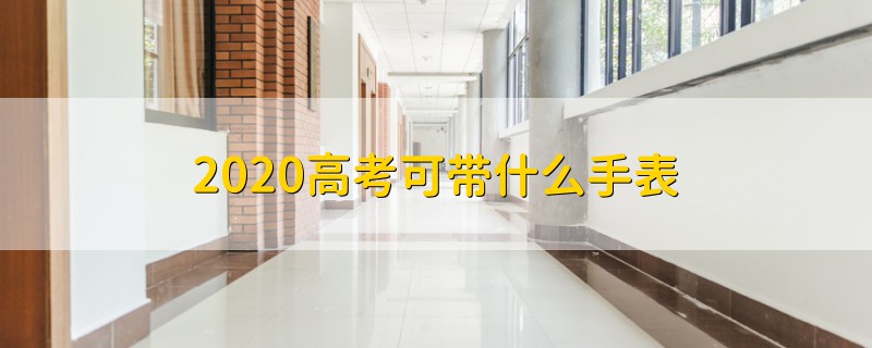 2020高考可带什么手表