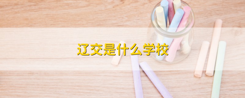 辽交是什么学校