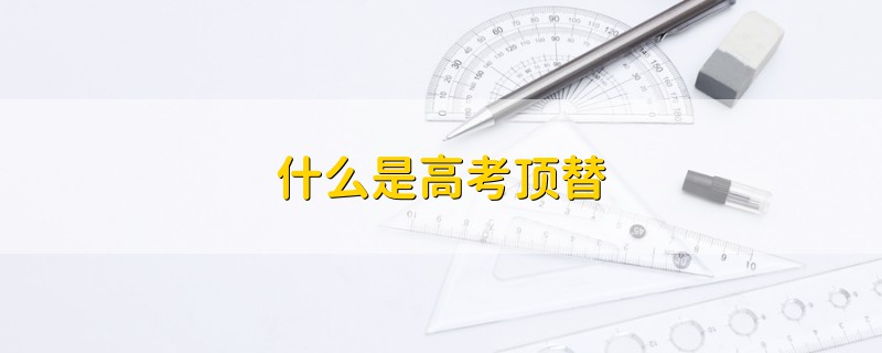 什么是高考顶替