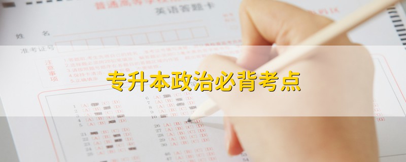 专升本政治必背考点