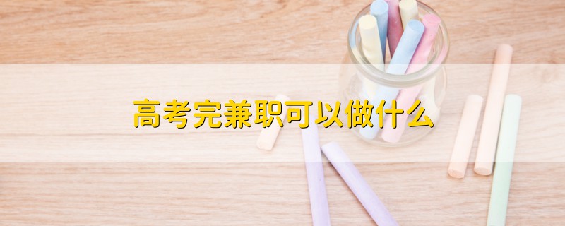 高考完兼职可以做什么