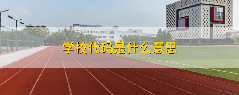 学校代码是什么意思