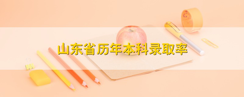 山东省历年本科录取率