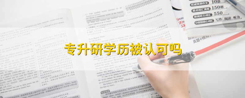 专升研学历被认可吗